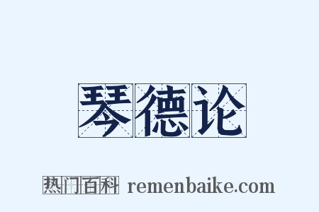 琴德论是什么意思的图片